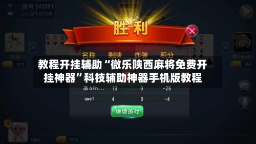 教程开挂辅助“微乐陕西麻将免费开挂神器	”科技辅助神器手机版教程-第2张图片