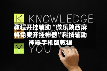教程开挂辅助“微乐陕西麻将免费开挂神器”科技辅助神器手机版教程-第3张图片