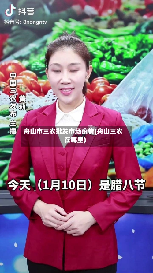 舟山市三农批发市场疫情(舟山三农在哪里)-第2张图片