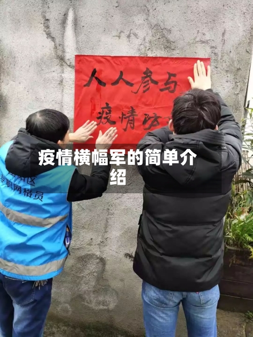 疫情横幅军的简单介绍-第2张图片