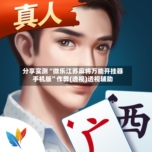 分享实测“微乐江苏麻将万能开挂器手机版”作弊(透视)透视辅助-第2张图片