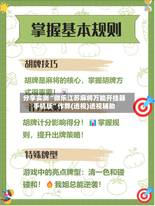 分享实测“微乐江苏麻将万能开挂器手机版	”作弊(透视)透视辅助-第1张图片