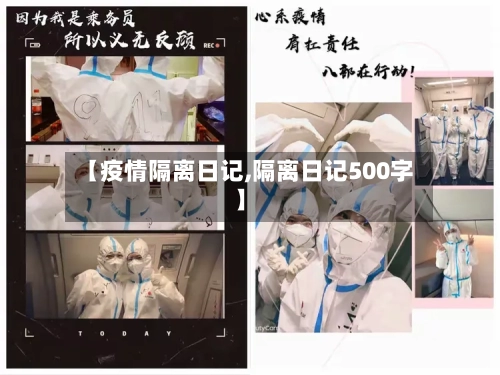 【疫情隔离日记,隔离日记500字】-第2张图片