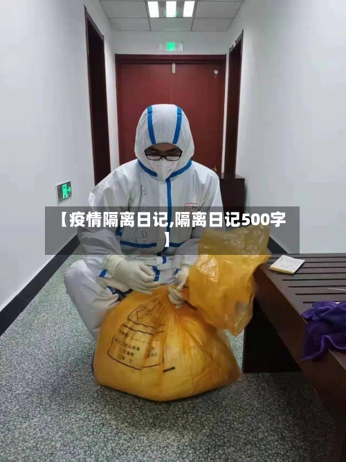 【疫情隔离日记,隔离日记500字】-第1张图片