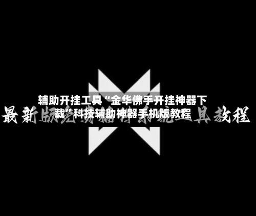 辅助开挂工具“金华佛手开挂神器下载	”科技辅助神器手机版教程-第1张图片