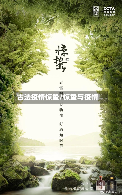 古法疫情惊蛰/惊蛰与疫情-第1张图片