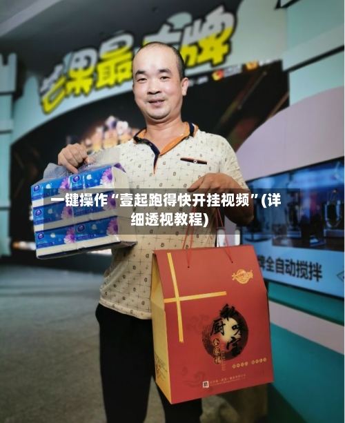 一键操作“壹起跑得快开挂视频”(详细透视教程)-第2张图片