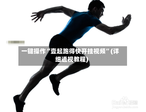 一键操作“壹起跑得快开挂视频”(详细透视教程)-第1张图片