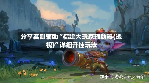 分享实测辅助“福建大玩家辅助器(透视)”详细开挂玩法-第3张图片