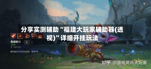 分享实测辅助“福建大玩家辅助器(透视)”详细开挂玩法-第1张图片