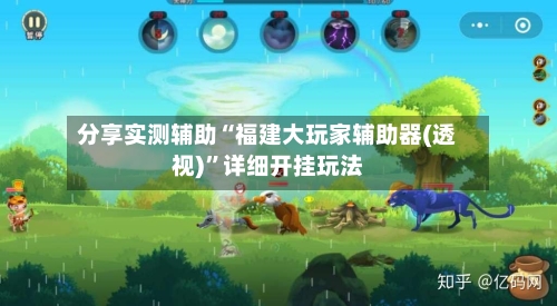 分享实测辅助“福建大玩家辅助器(透视)	”详细开挂玩法-第2张图片