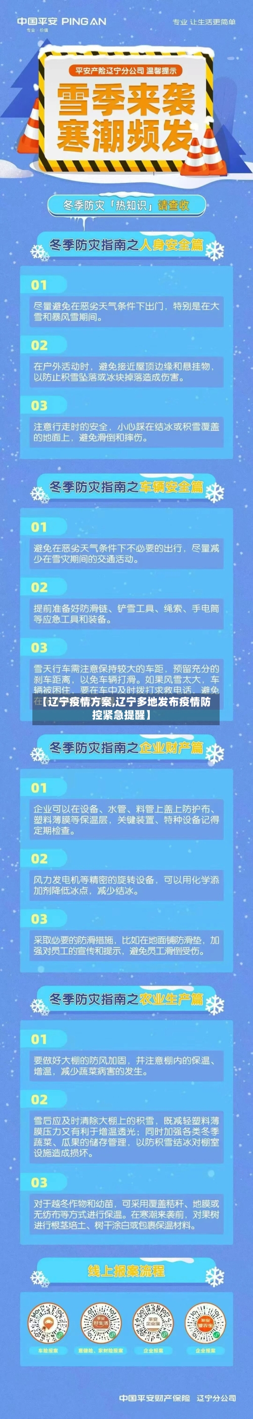 【辽宁疫情方案,辽宁多地发布疫情防控紧急提醒】-第1张图片