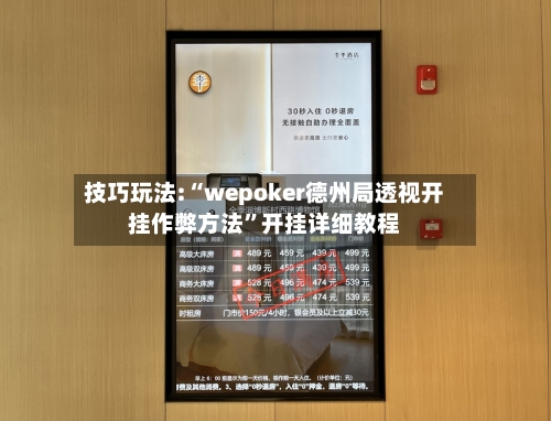 技巧玩法:“wepoker德州局透视开挂作弊方法”开挂详细教程-第2张图片