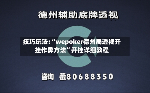 技巧玩法:“wepoker德州局透视开挂作弊方法”开挂详细教程-第1张图片