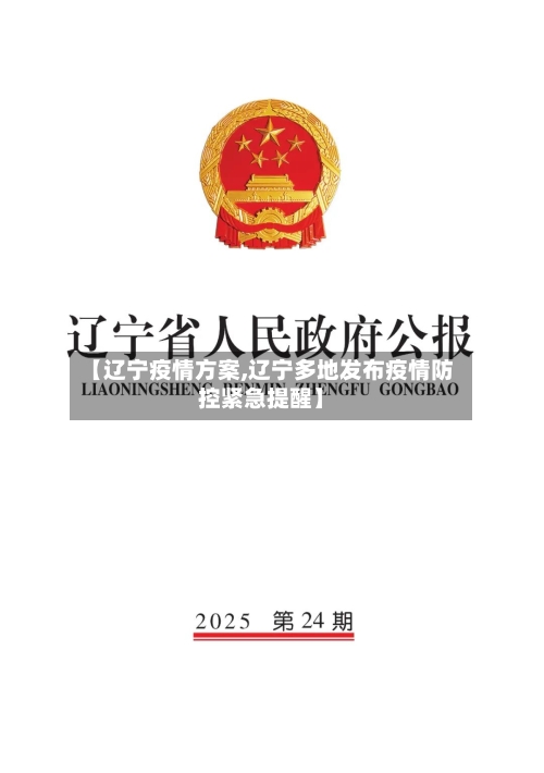 【辽宁疫情方案,辽宁多地发布疫情防控紧急提醒】-第2张图片