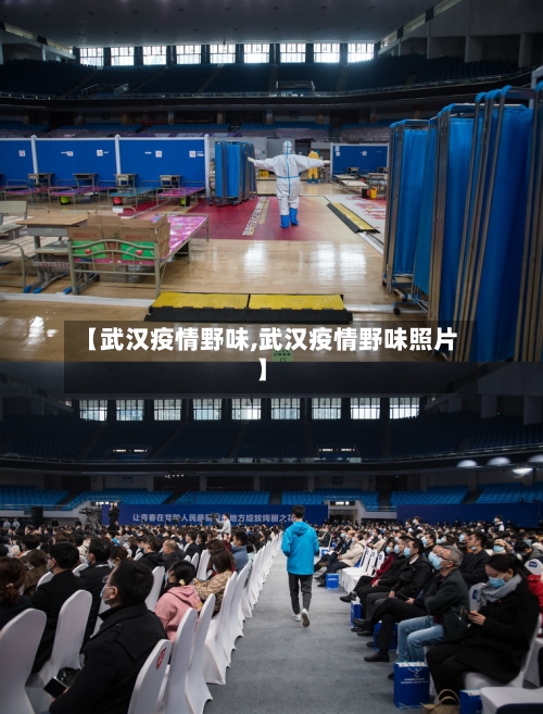 【武汉疫情野味,武汉疫情野味照片】-第3张图片