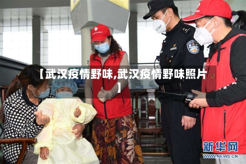 【武汉疫情野味,武汉疫情野味照片】-第1张图片