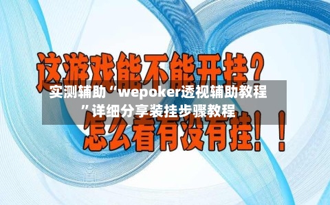 实测辅助“wepoker透视辅助教程	”详细分享装挂步骤教程-第1张图片