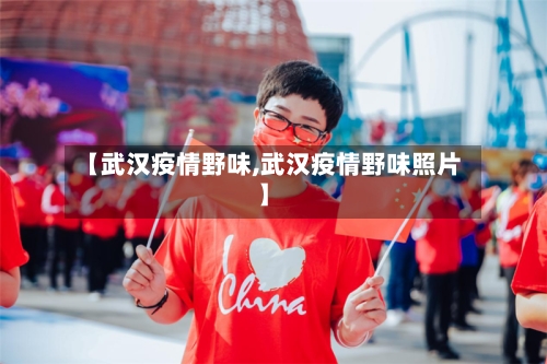 【武汉疫情野味,武汉疫情野味照片】-第2张图片