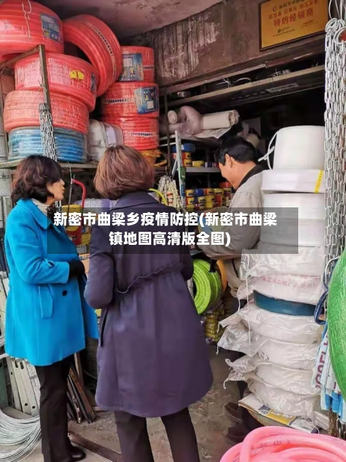 新密市曲梁乡疫情防控(新密市曲梁镇地图高清版全图)-第1张图片