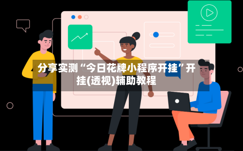 分享实测“今日花牌小程序开挂	”开挂(透视)辅助教程-第1张图片