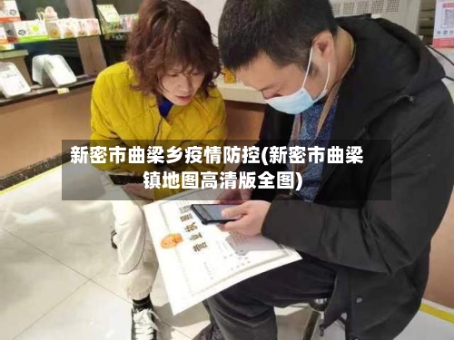 新密市曲梁乡疫情防控(新密市曲梁镇地图高清版全图)-第3张图片