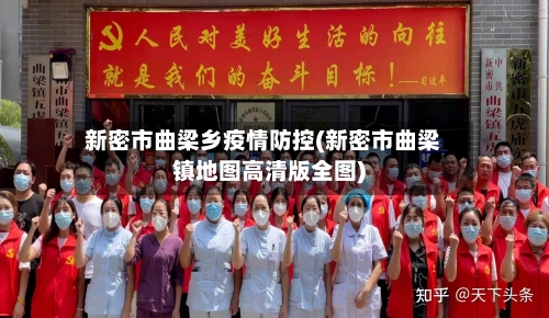 新密市曲梁乡疫情防控(新密市曲梁镇地图高清版全图)-第2张图片