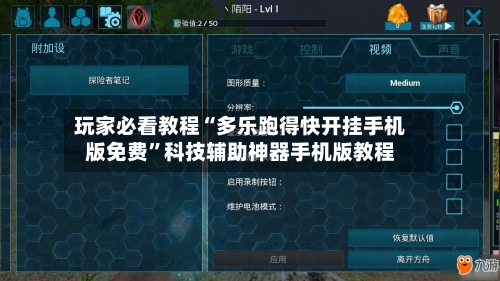 玩家必看教程“多乐跑得快开挂手机版免费”科技辅助神器手机版教程-第1张图片