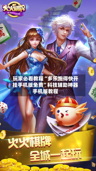 玩家必看教程“多乐跑得快开挂手机版免费	”科技辅助神器手机版教程-第2张图片