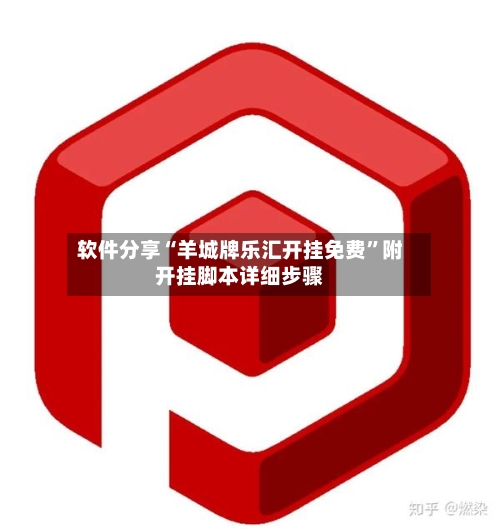 软件分享“羊城牌乐汇开挂免费”附开挂脚本详细步骤-第1张图片