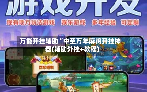 万能开挂辅助“中至万年麻将开挂神器(辅助外挂+教程)-第3张图片