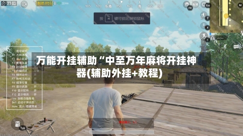 万能开挂辅助“中至万年麻将开挂神器(辅助外挂+教程)-第1张图片