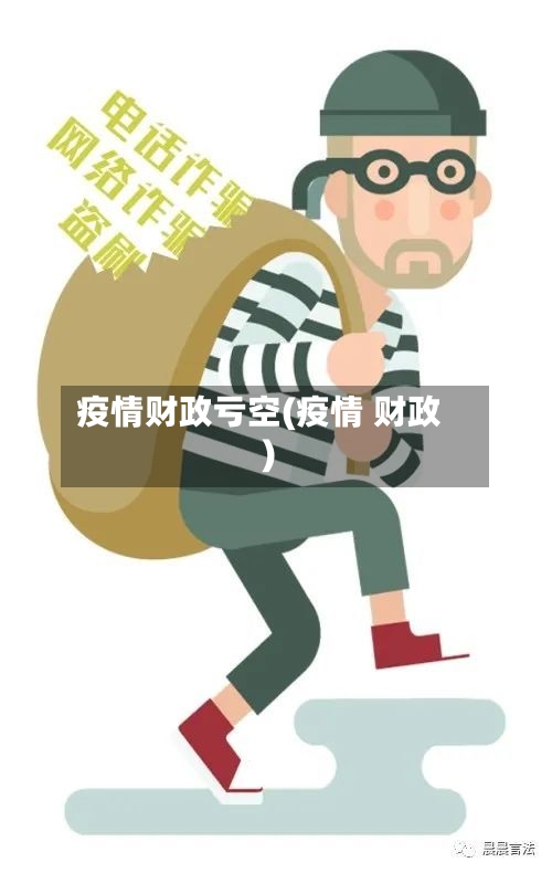 疫情财政亏空(疫情 财政)-第1张图片