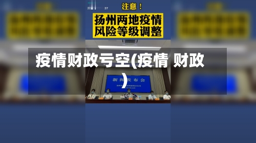 疫情财政亏空(疫情 财政)-第2张图片