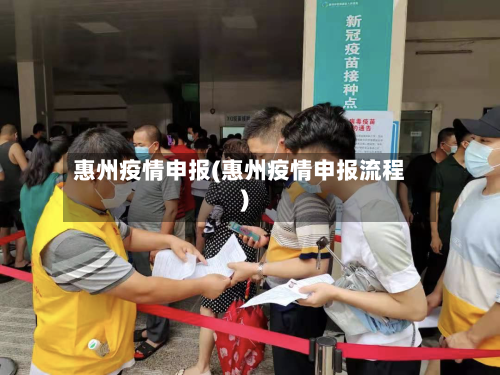 惠州疫情申报(惠州疫情申报流程)-第2张图片