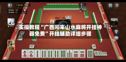 实操教程“广西闲来山水麻将开挂神器免费	”开挂辅助详细步骤-第1张图片