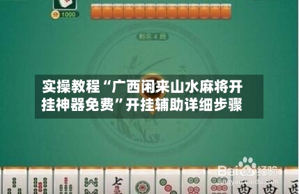 实操教程“广西闲来山水麻将开挂神器免费”开挂辅助详细步骤-第2张图片