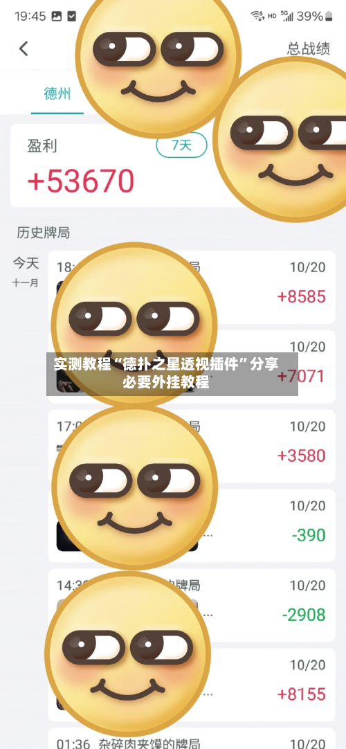 实测教程“德扑之星透视插件”分享必要外挂教程-第1张图片