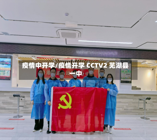 疫情中开学/疫情开学 CCTV2 芜湖县一中-第1张图片
