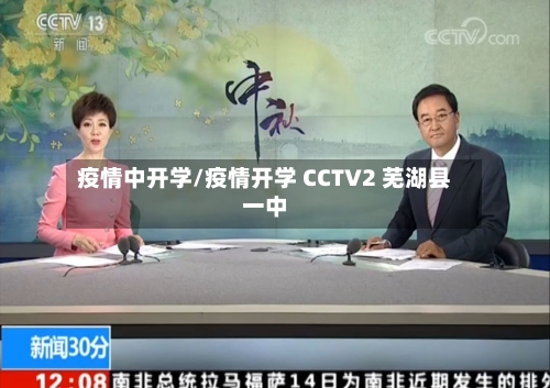 疫情中开学/疫情开学 CCTV2 芜湖县一中-第2张图片