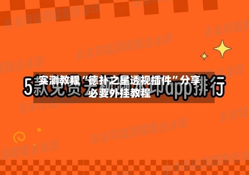 实测教程“德扑之星透视插件”分享必要外挂教程-第2张图片