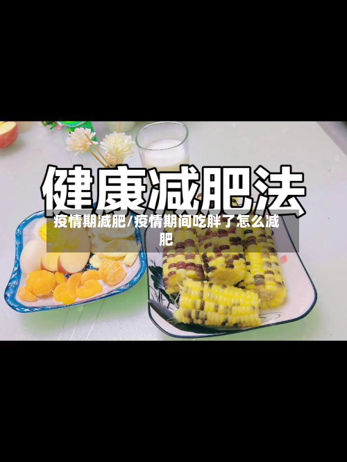 疫情期减肥/疫情期间吃胖了怎么减肥-第2张图片