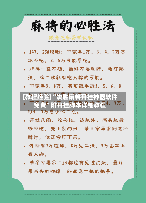 [教程经验]“决胜麻将开挂神器软件免费”附开挂脚本详细教程-第1张图片