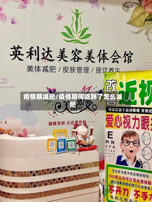 疫情期减肥/疫情期间吃胖了怎么减肥-第3张图片