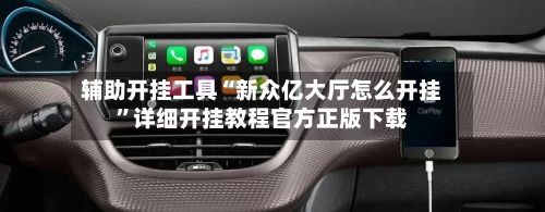 辅助开挂工具“新众亿大厅怎么开挂	”详细开挂教程官方正版下载-第1张图片