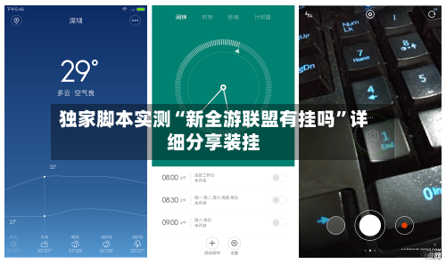 独家脚本实测“新全游联盟有挂吗	”详细分享装挂-第2张图片