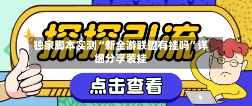 独家脚本实测“新全游联盟有挂吗”详细分享装挂-第3张图片