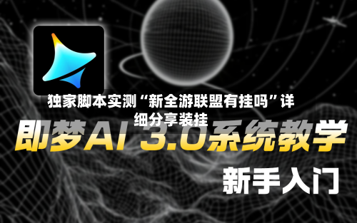 独家脚本实测“新全游联盟有挂吗”详细分享装挂-第1张图片