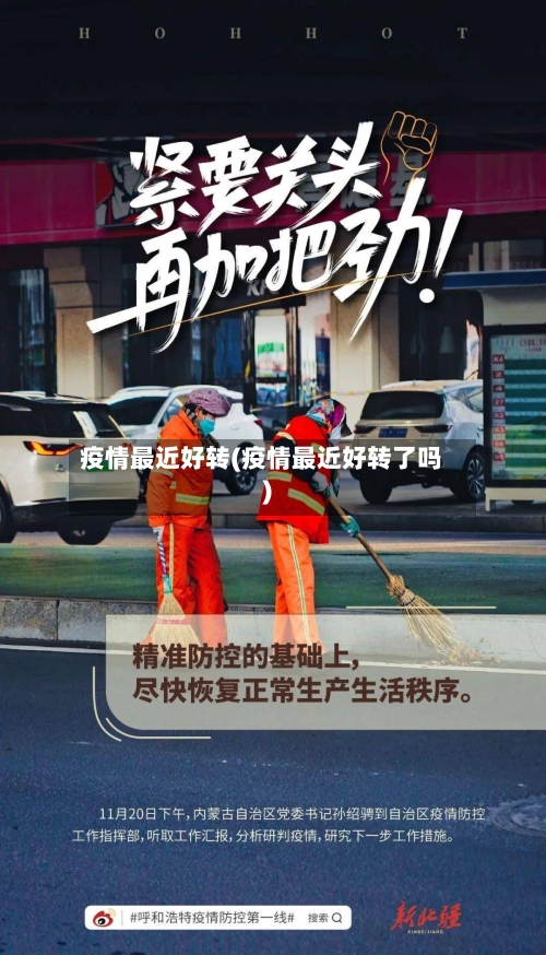 疫情最近好转(疫情最近好转了吗)-第1张图片