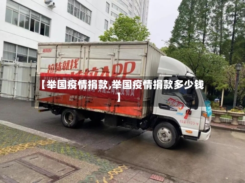 【举国疫情捐款,举国疫情捐款多少钱】-第1张图片